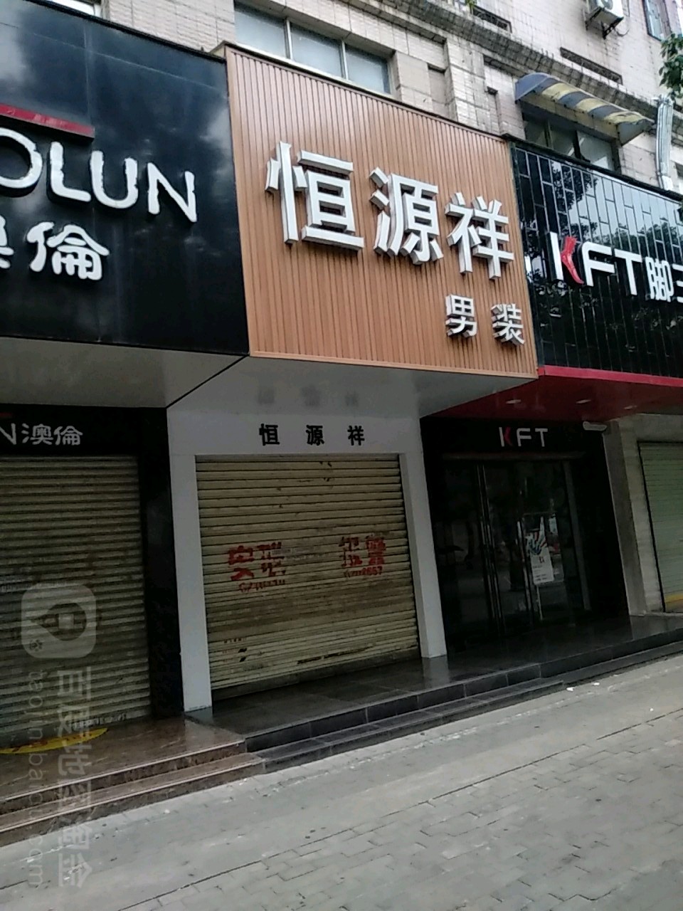 恒源祥(西亚生活广场胜利路店)