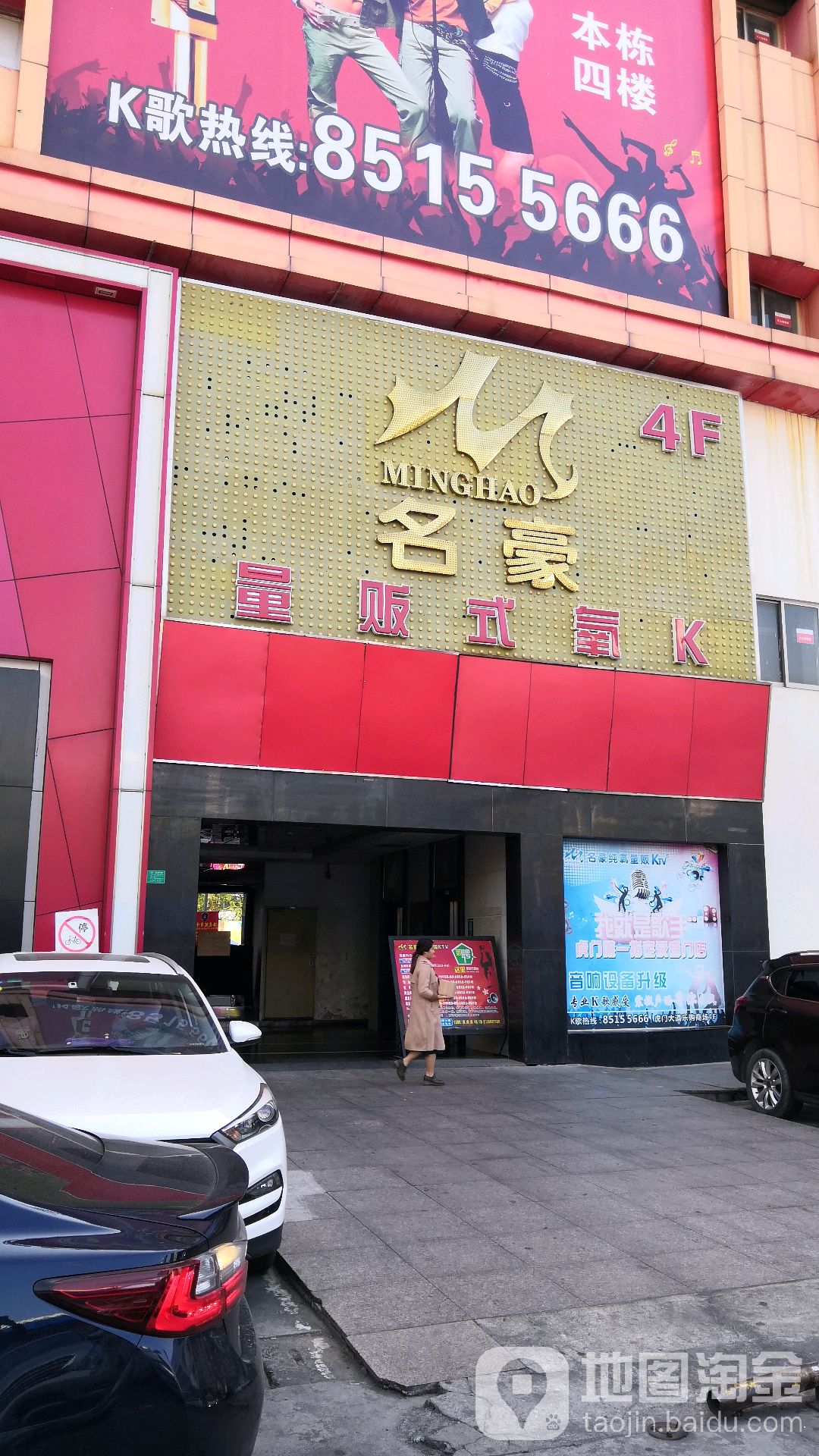 名豪量贩式氧K(虎门店)