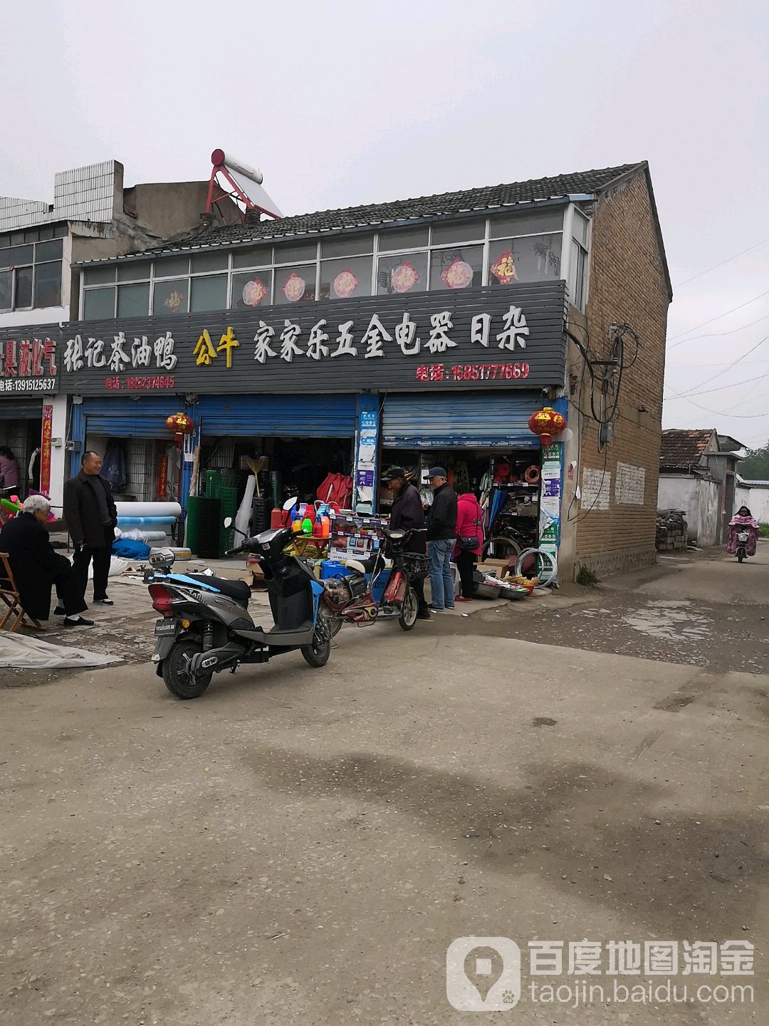 家家乐五金电器日杂