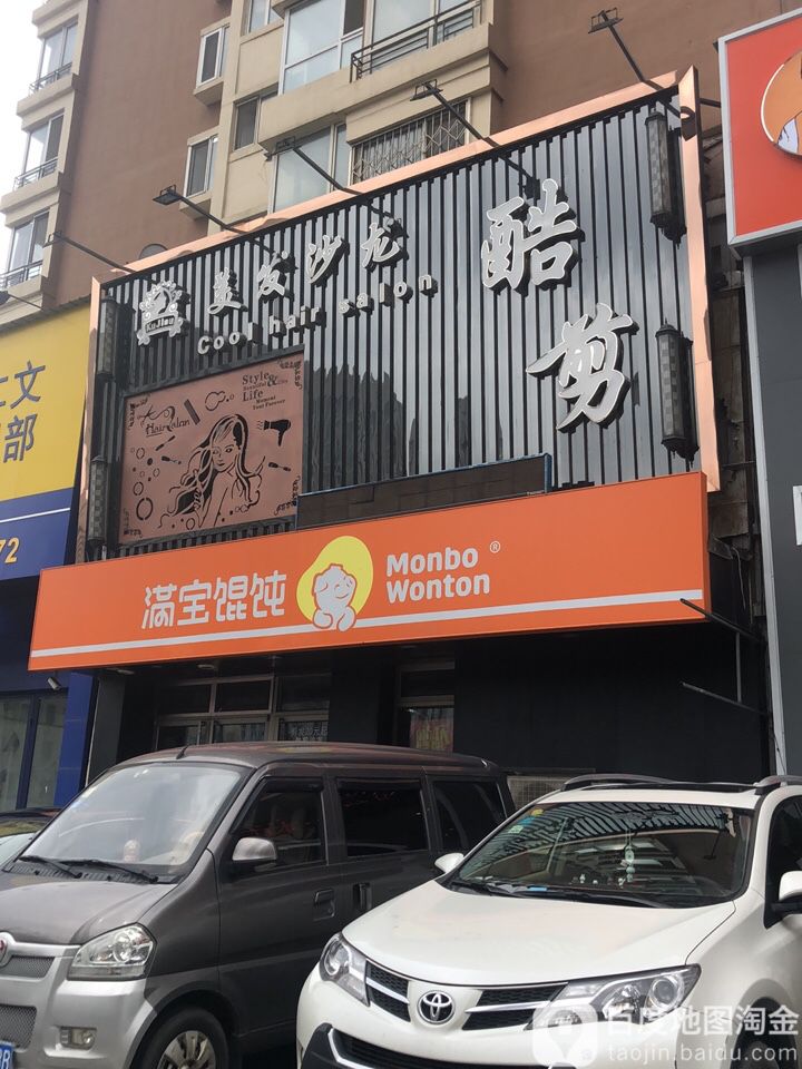 酷剪美发店沙