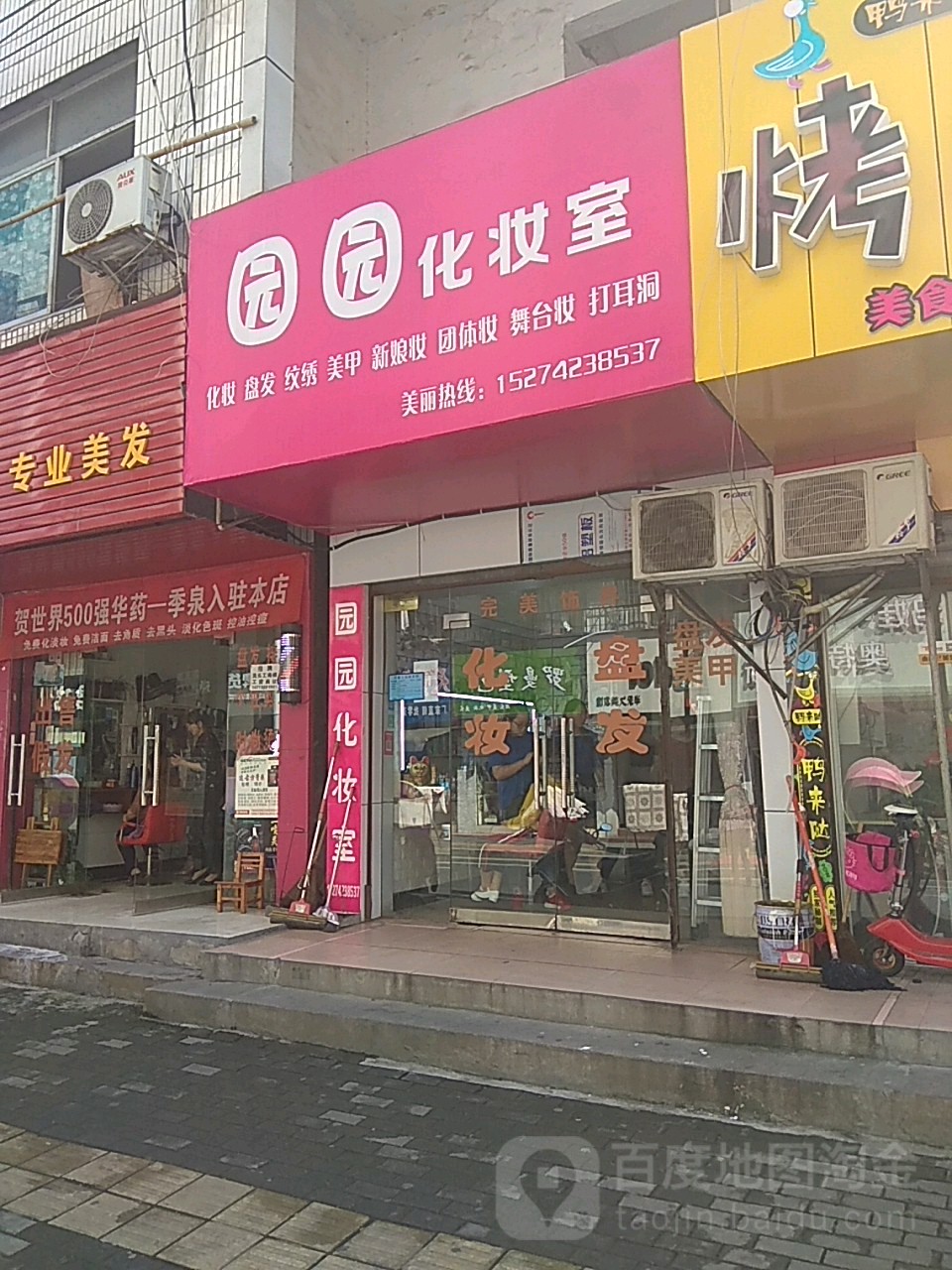 园园化妆品室