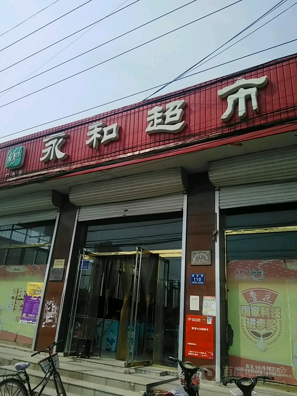 永和超市(广电店)