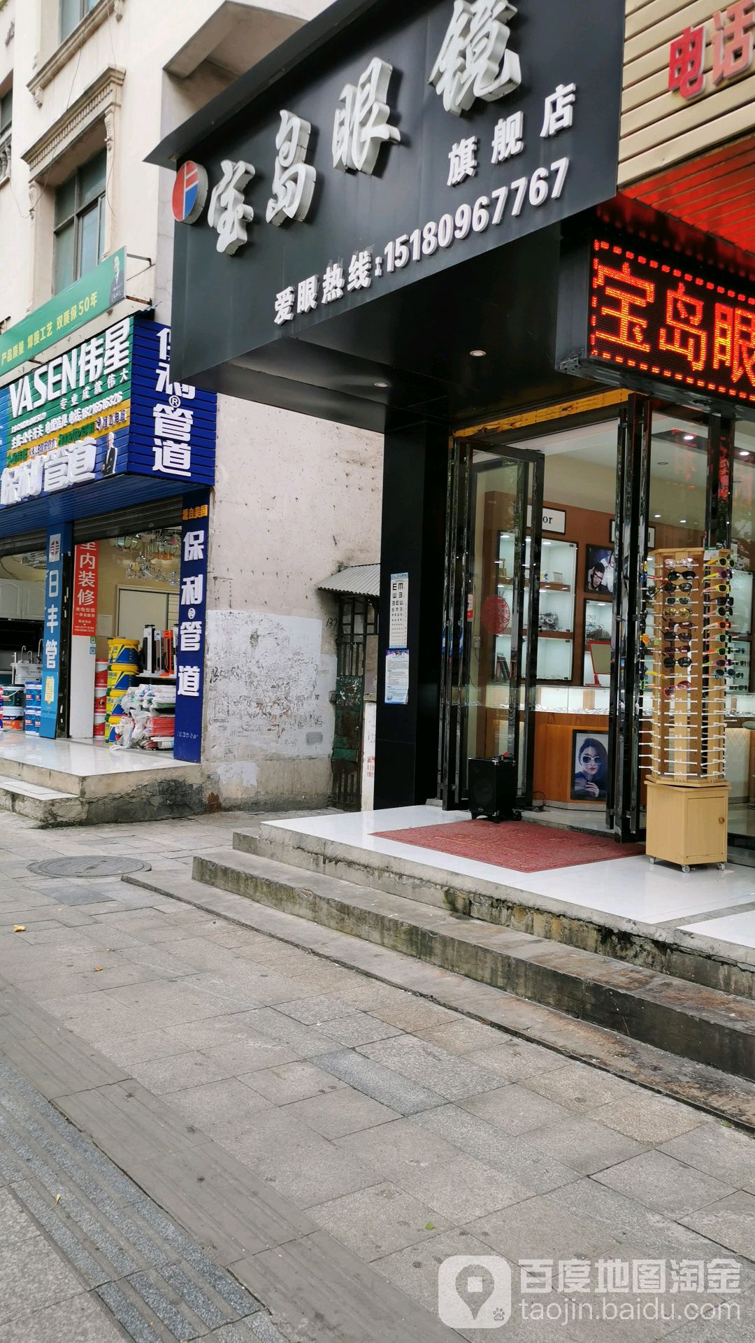 宝岛眼镜(水城大道店)