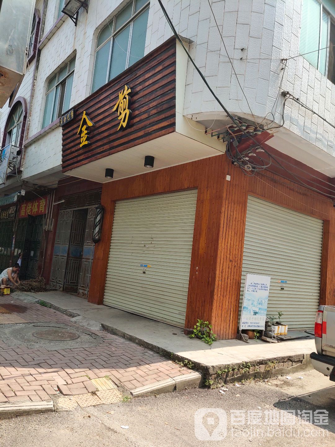 金剪(田阳分店)