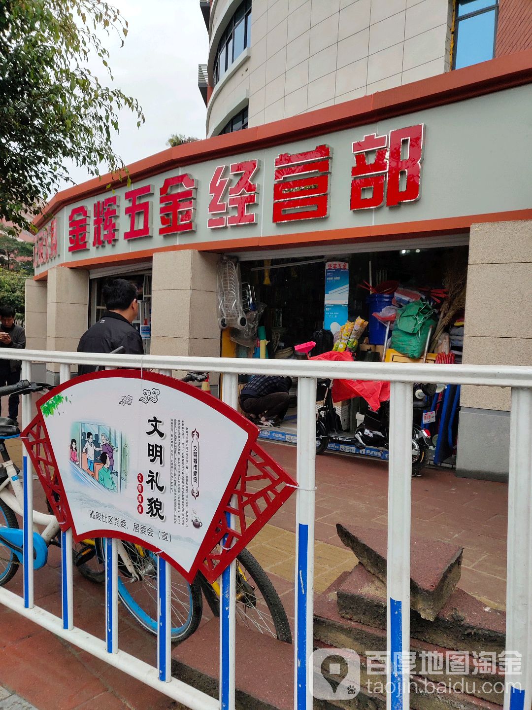 金辉五金经营部(新禾园8号楼店)