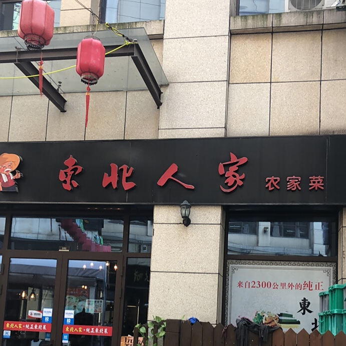 东北人家农家乐(曼哈顿广场店)