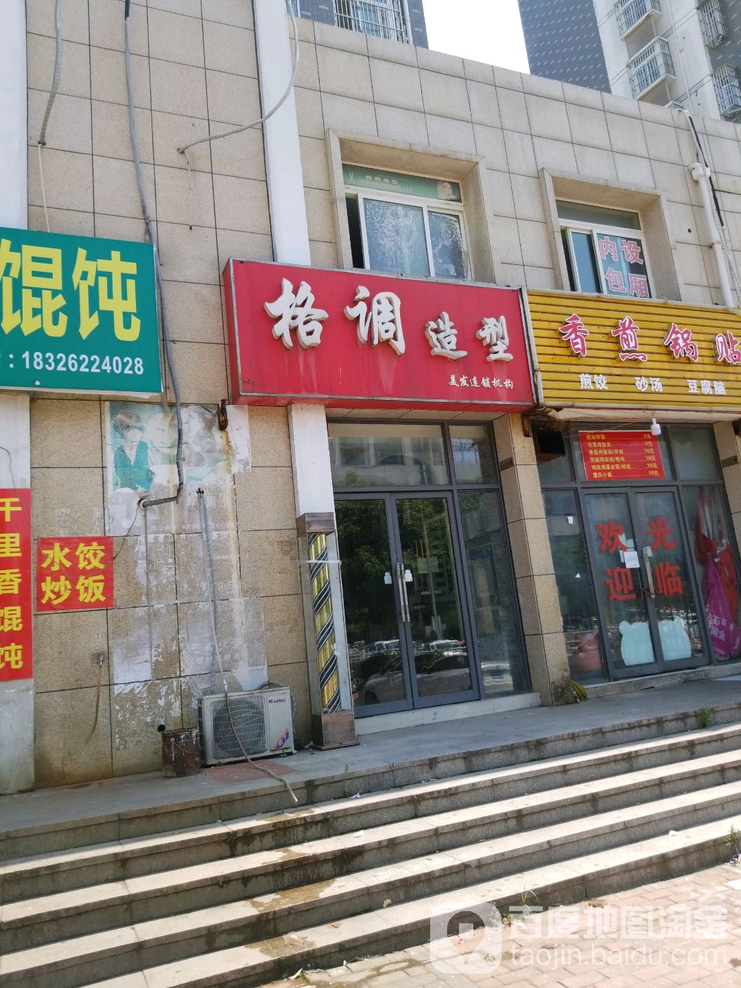 格调造(纬三路店)