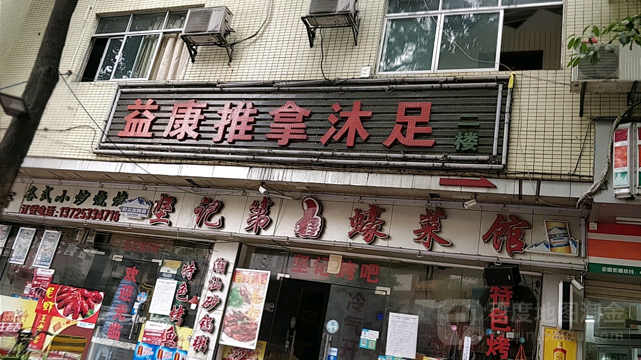 益康推拿沐足(乐嘉店)