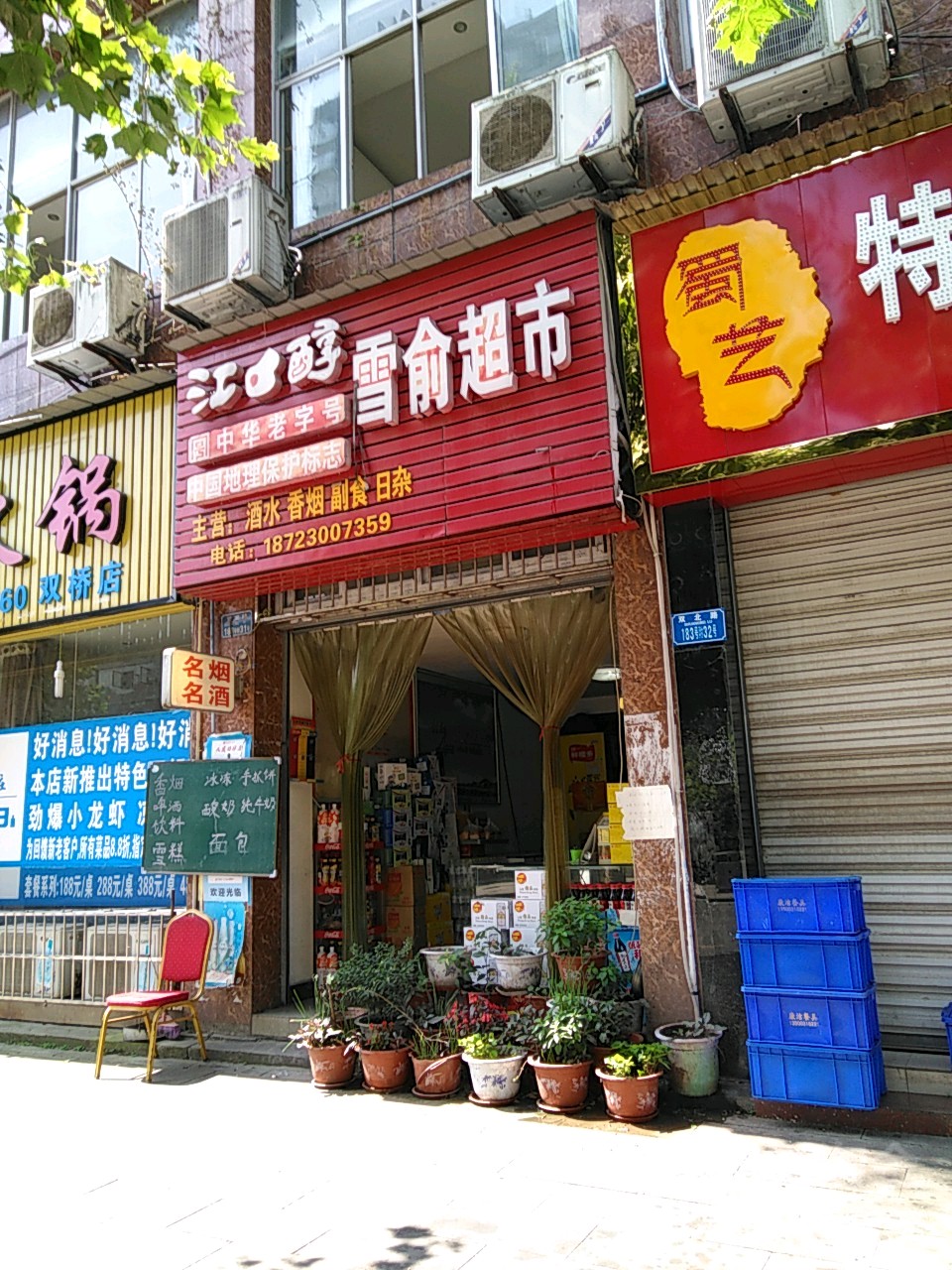 雪俞超市
