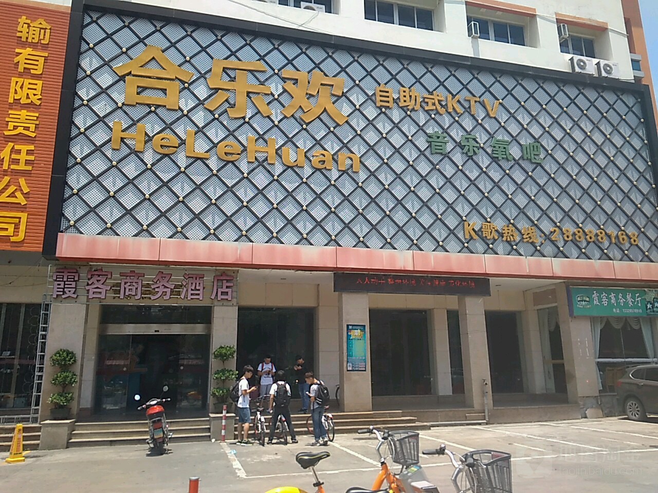 合家欢自助式KTV(环城北路店)