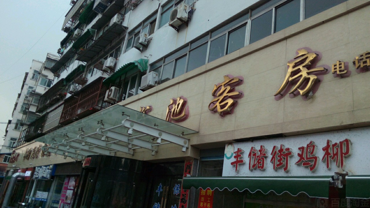 丰储池浴