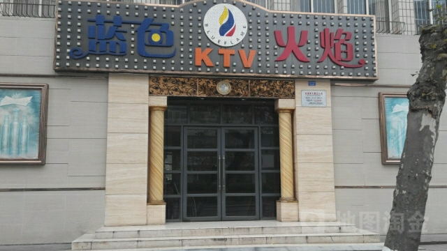 蓝色KTV火焰(新宏路)