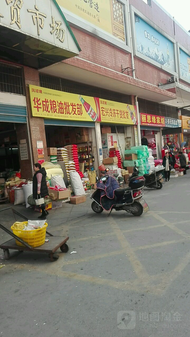 宏兴冻货干果批发
