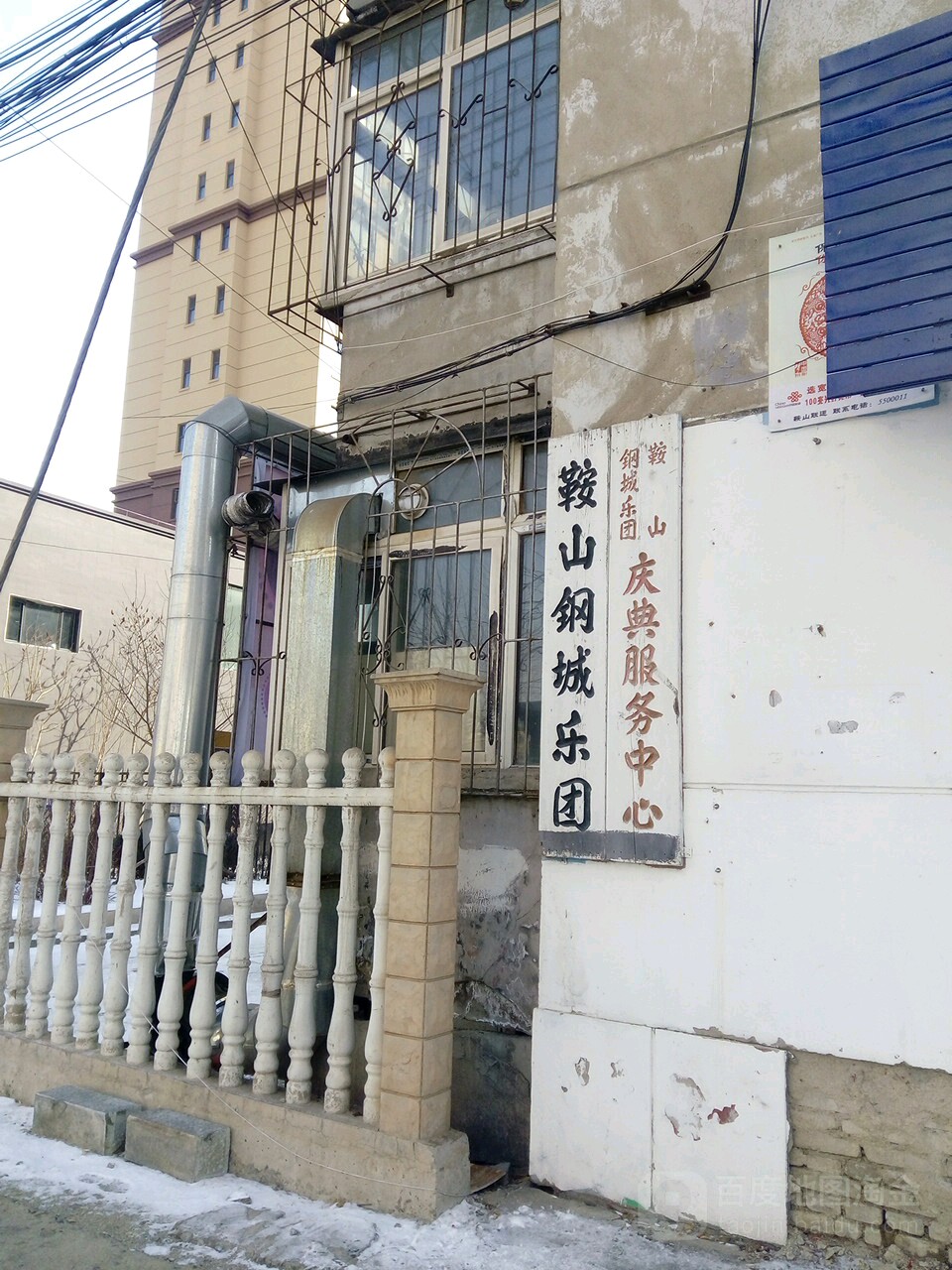 鞍山市钢城乐团