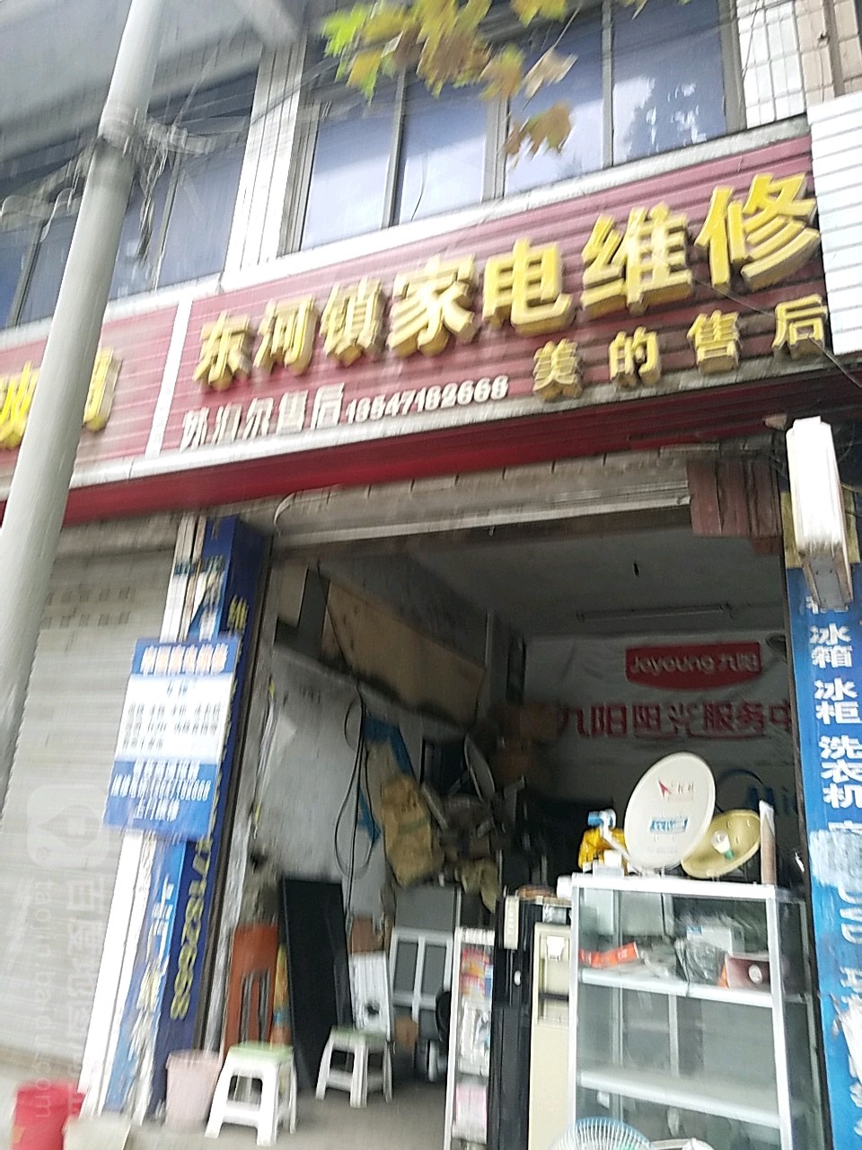 东河镇家电维修部