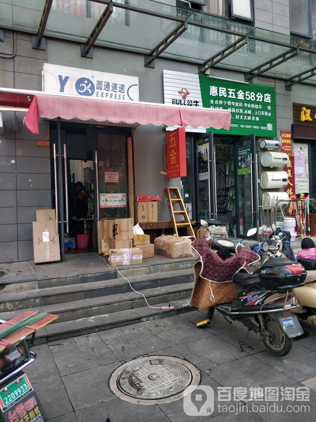惠民五金(58分店)