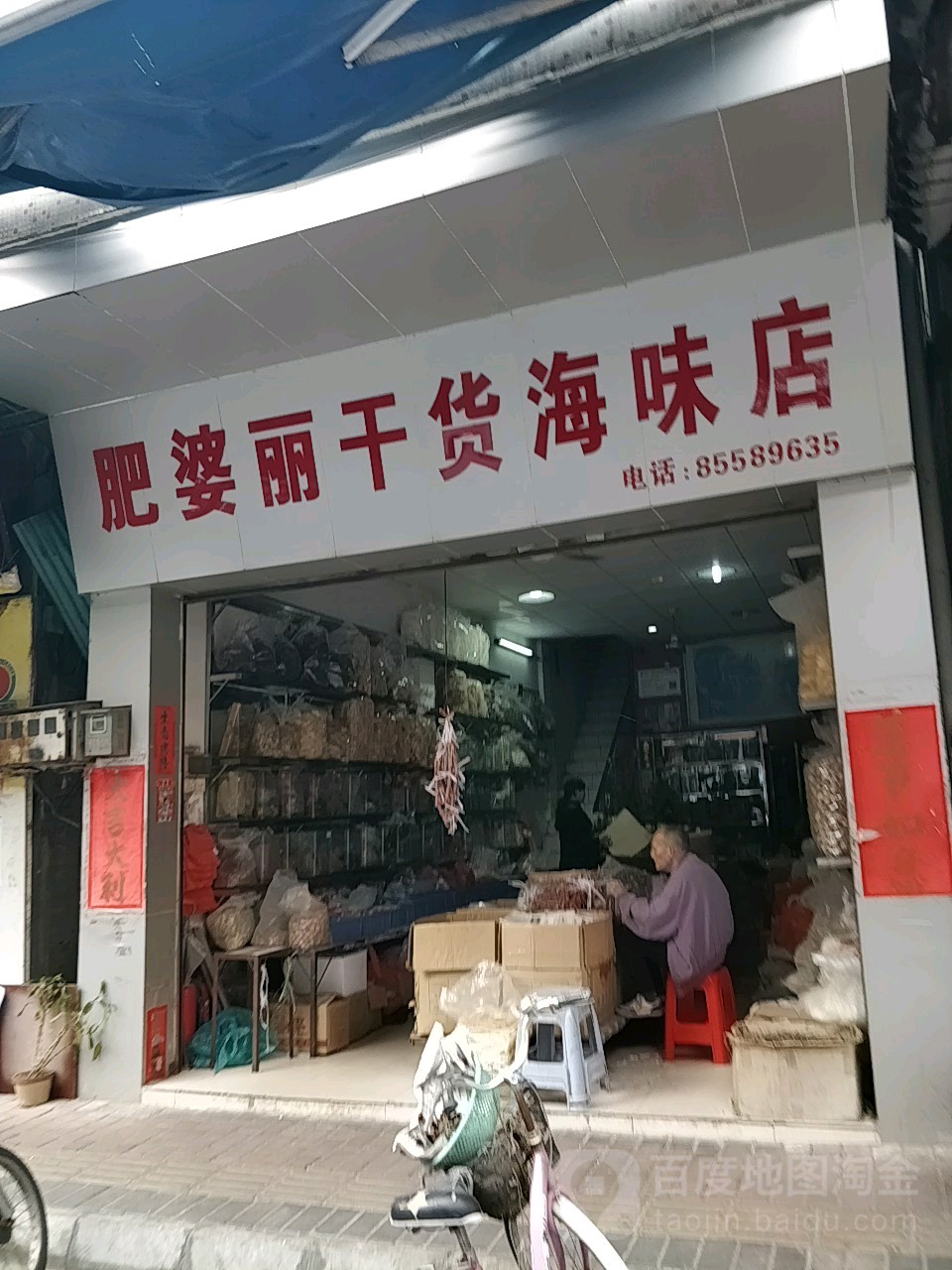 肥婆丽干货海味店