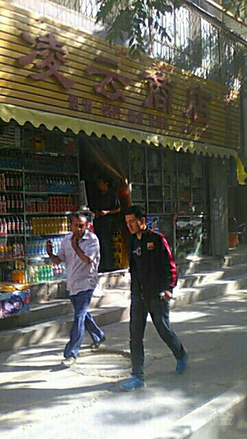 凌云商店(民主路店)