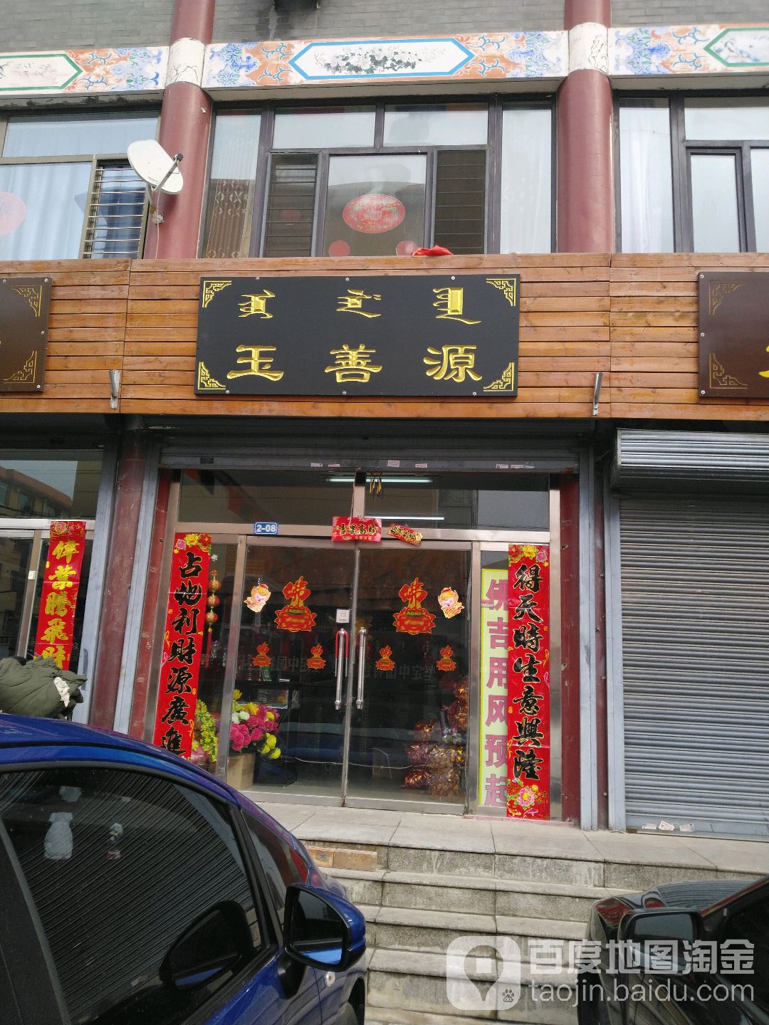 钰善源