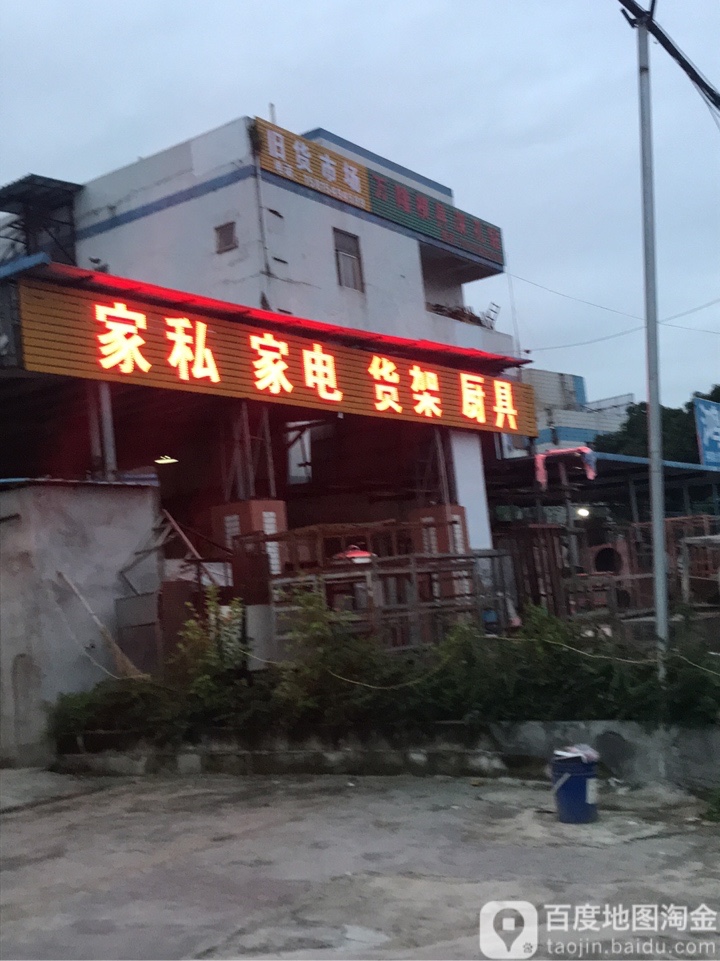 家私家电货架厨具