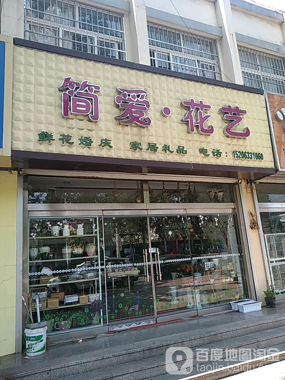 日照市东港区简爱鲜花店(简爱花艺店)