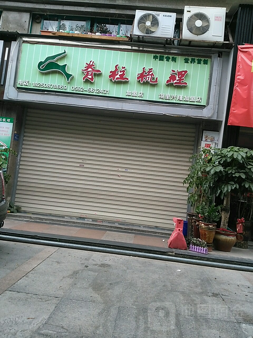 脊柱梳理(湖里兴隆店)