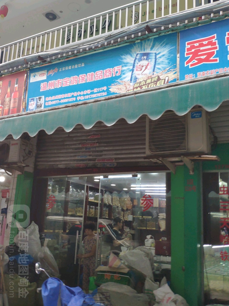 温州市定鸿保健商行