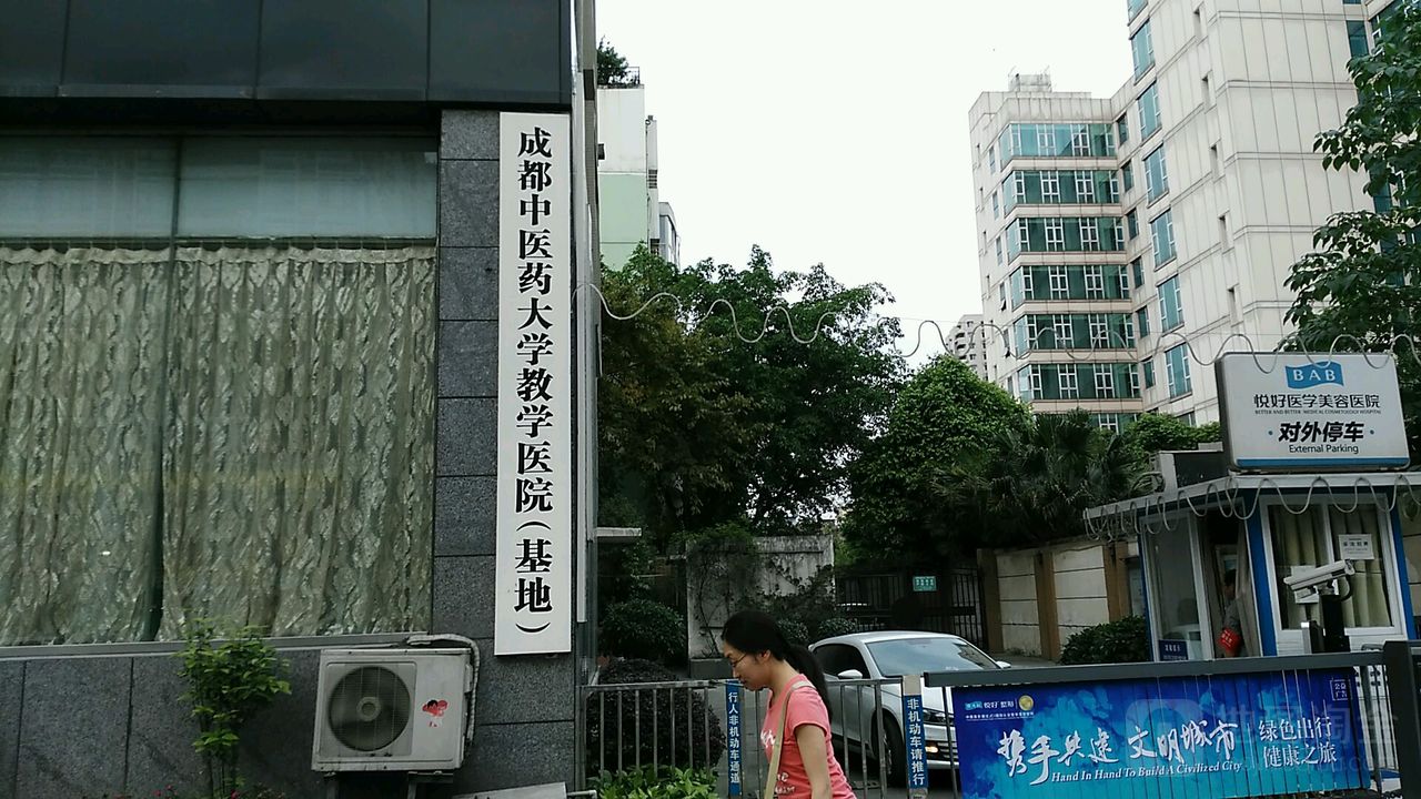 成都中醫藥大學教學醫院(基地)