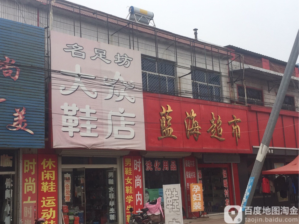 蓝海超市(S23一店)