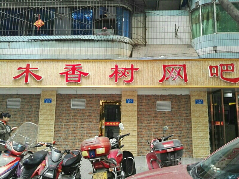 木乡树网吧(江津店)