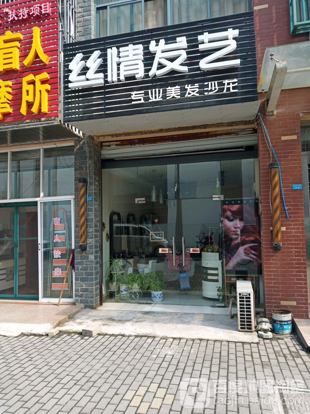 丝情发艺(扬子西路店)