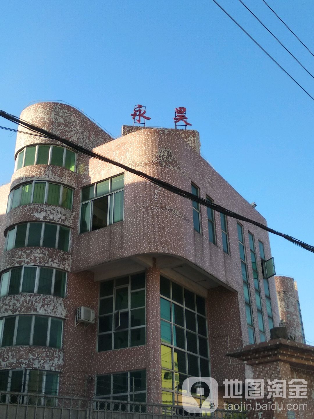 永昊