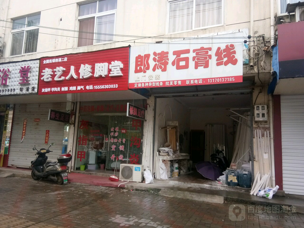 老艺人修脚堂(郎涛路店)