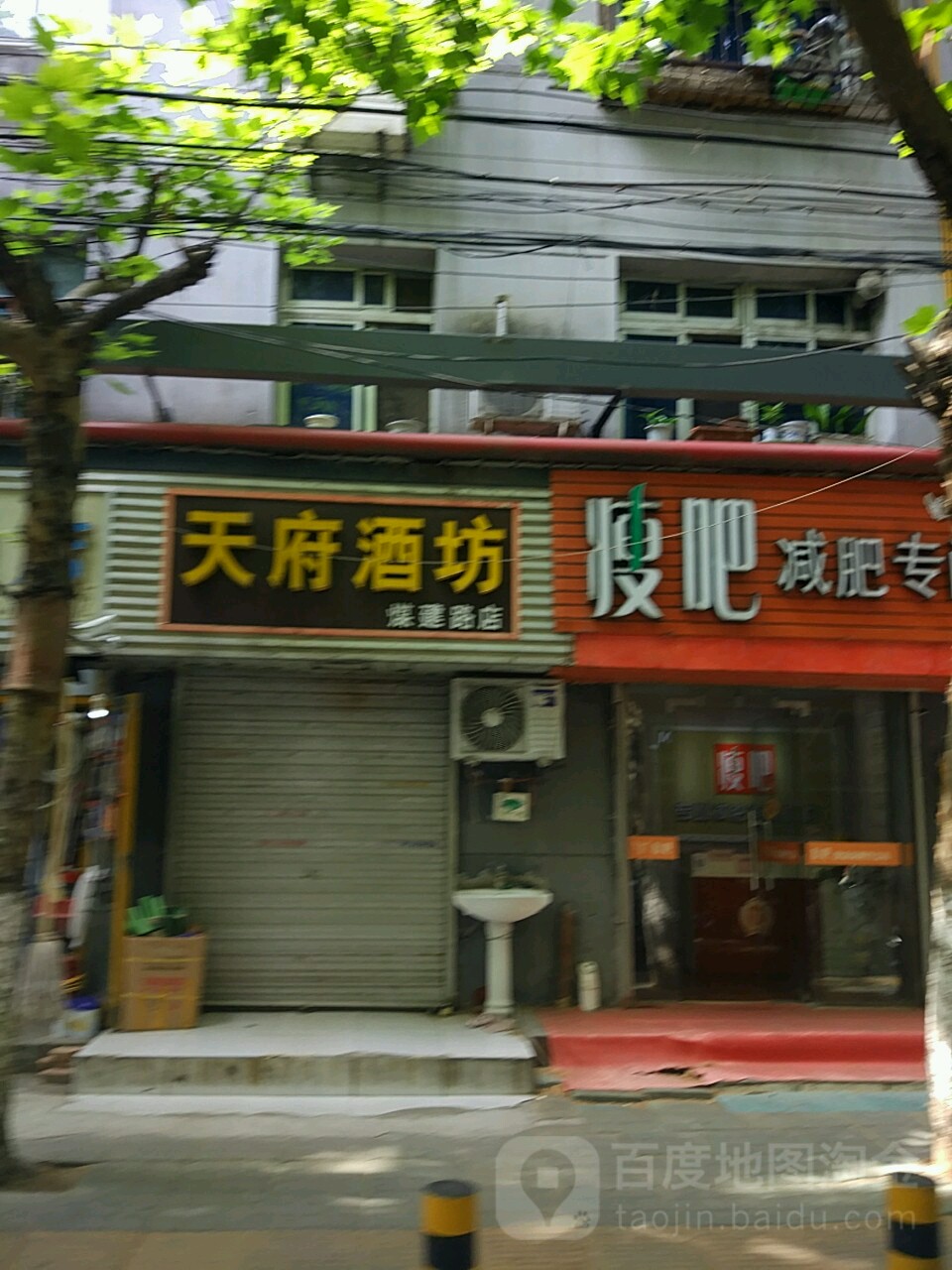 瘦吧减肥专门店(煤建路店)