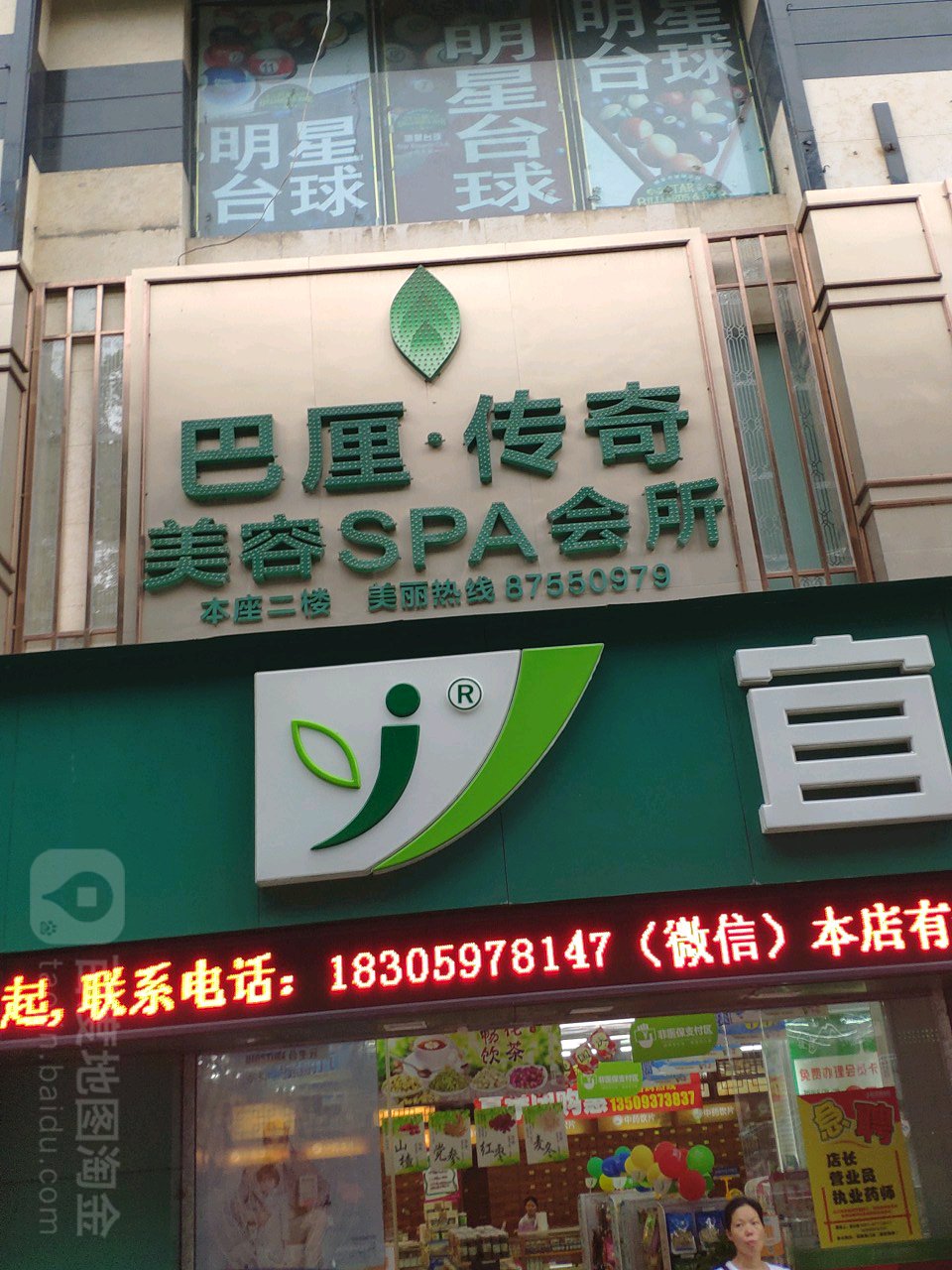 巴厘传奇美容SPA会所(东街的会)