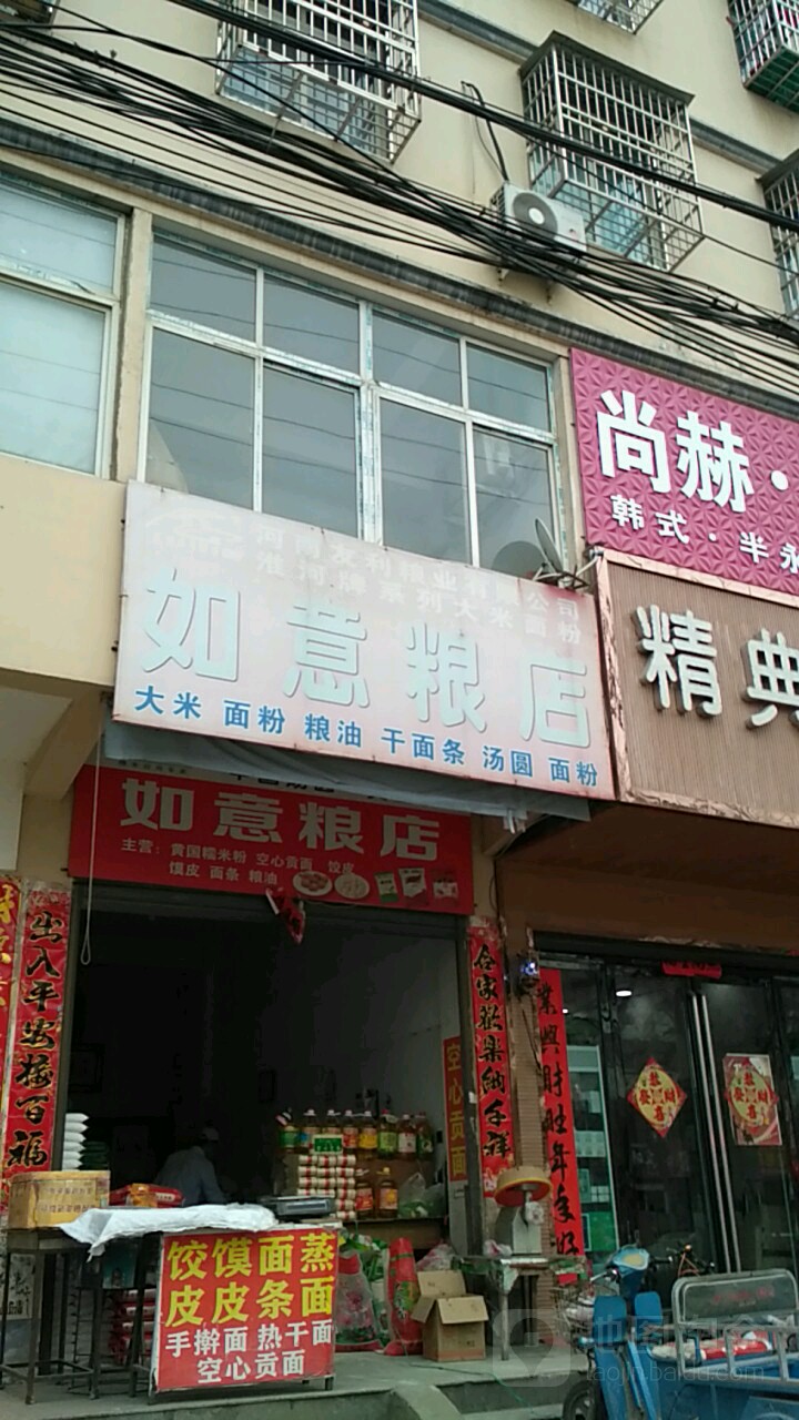 潢川县如意粮店