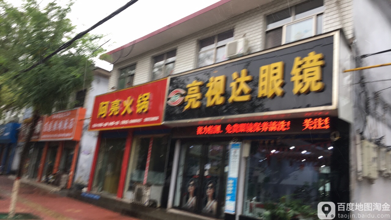 亮世达眼镜(振林中路店)