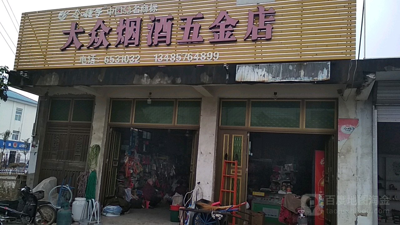 大众烟酒(五金店)