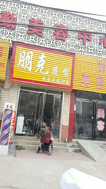 朋克造型(荣休街店)