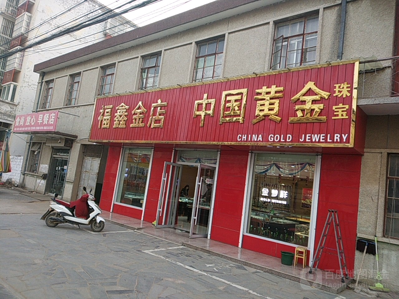 福鑫金店