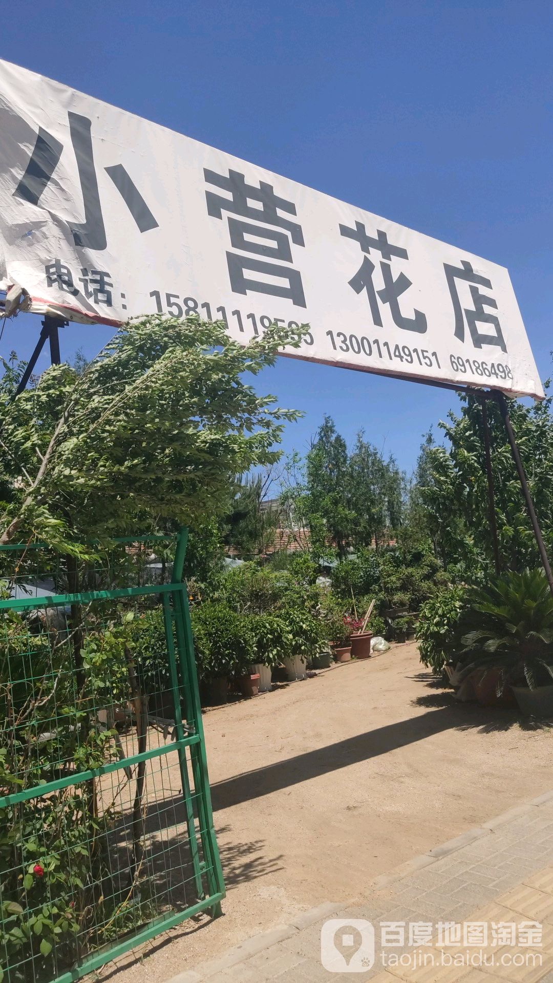 小营花店