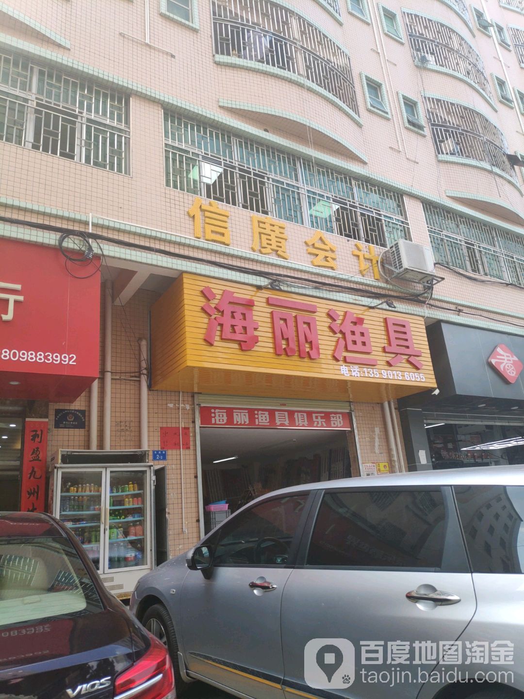 海丽渔具