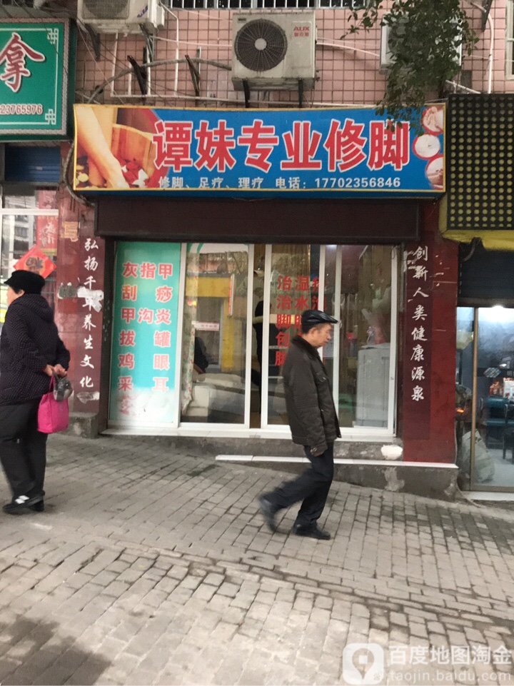 谭妹修脚