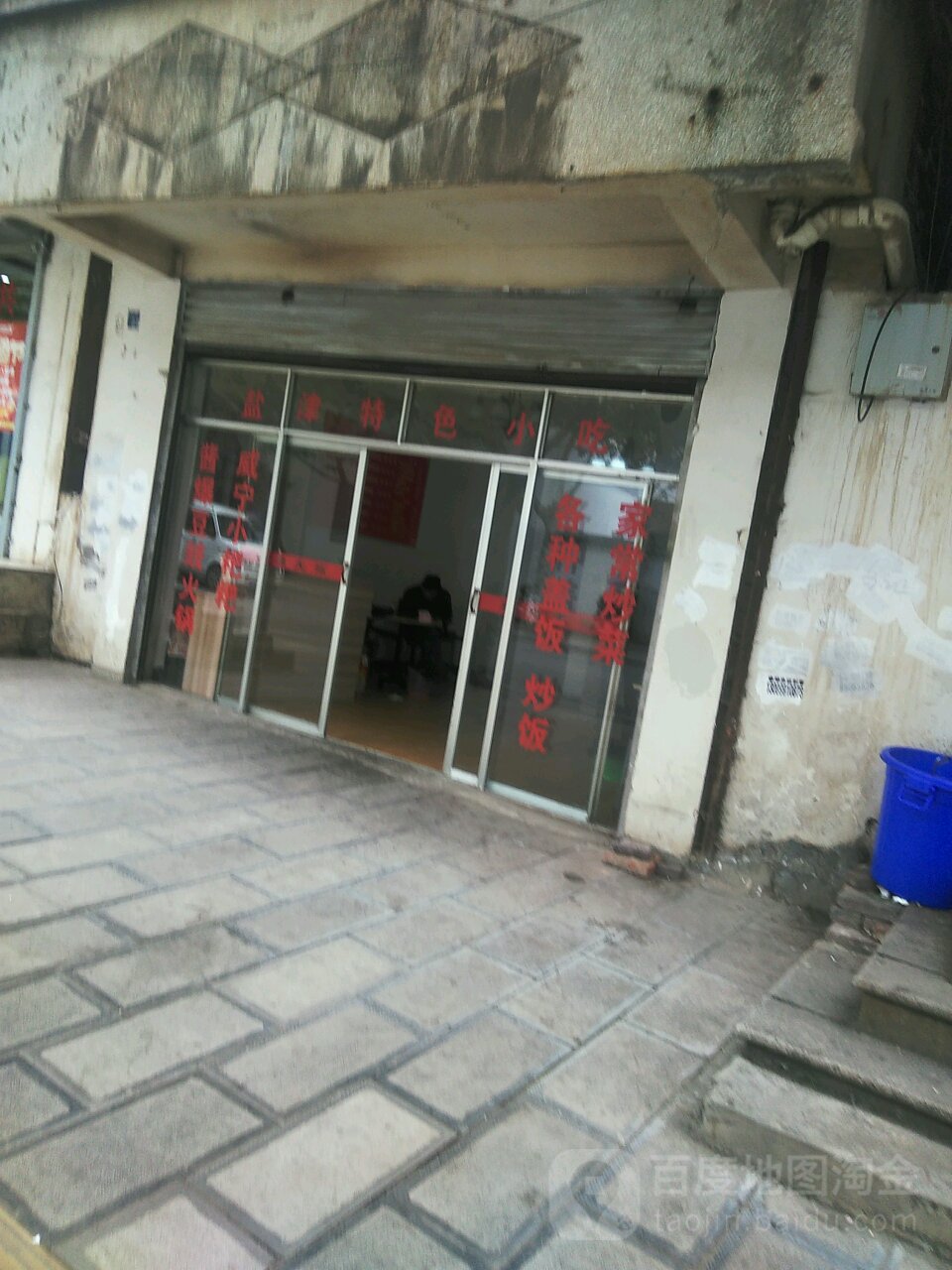 津眠小吃