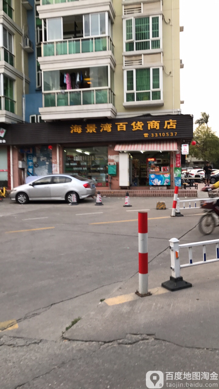 海景湾百货商店