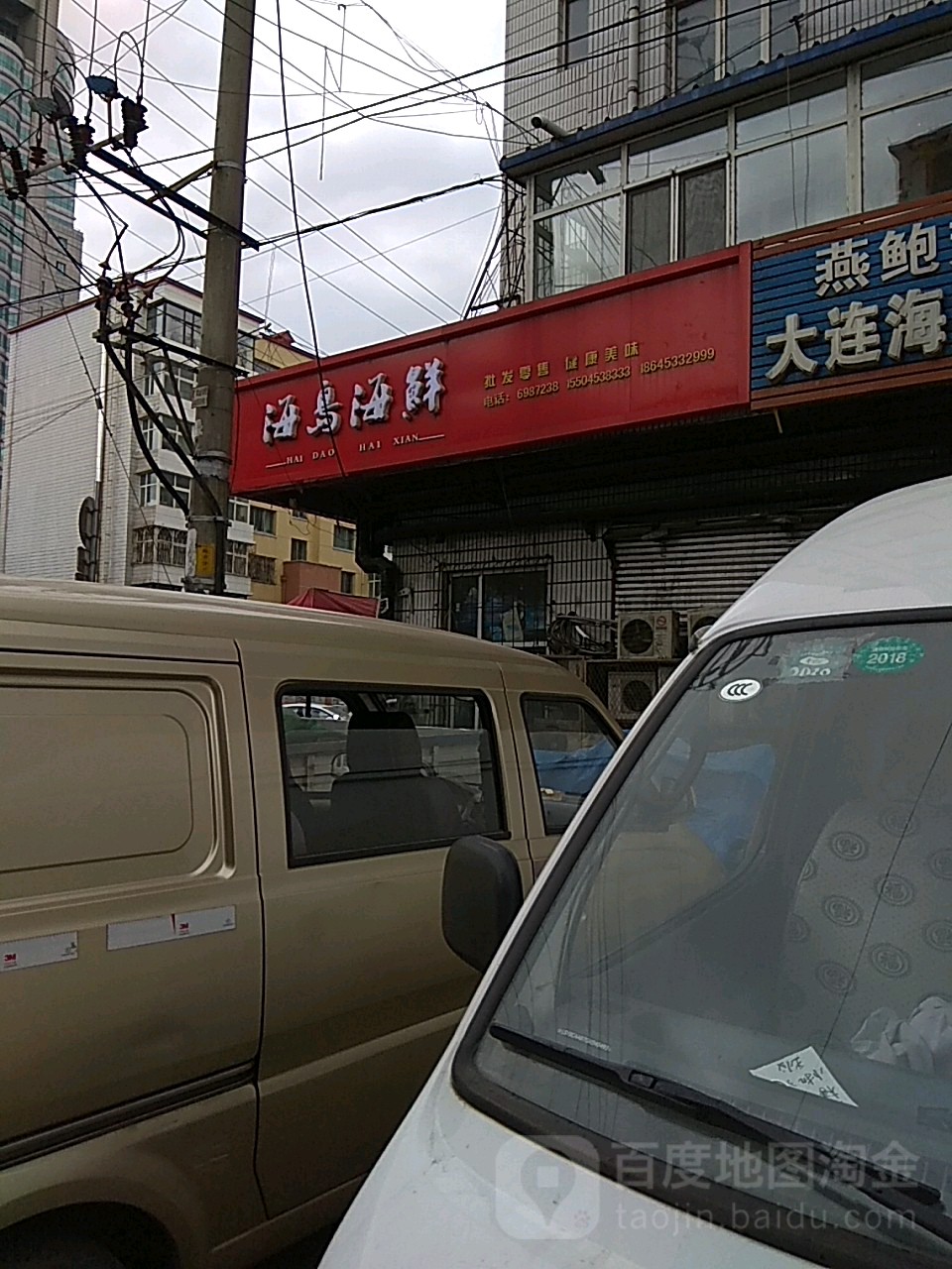 海岛海鲜(福民街店)