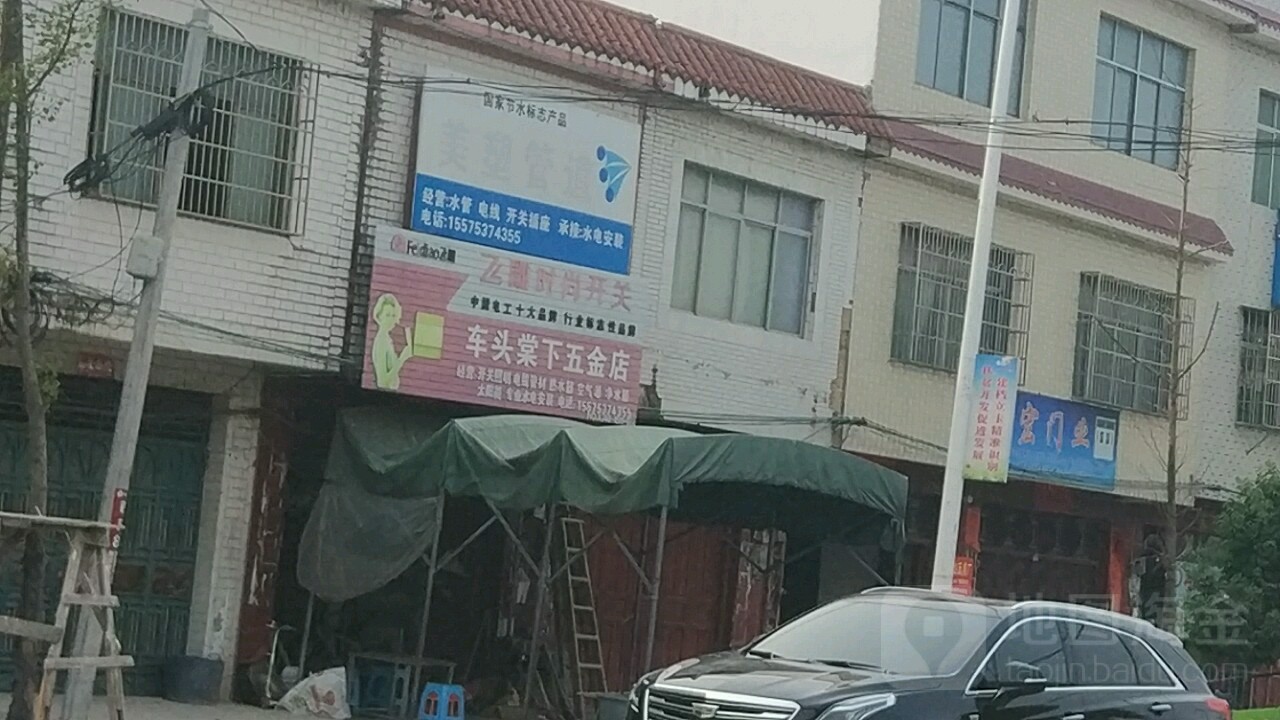 车头棠下五金店