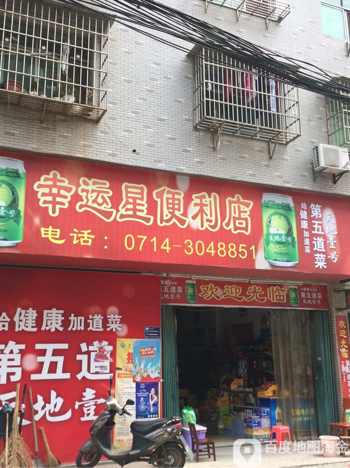 幸运星便利店(铜花北路店)