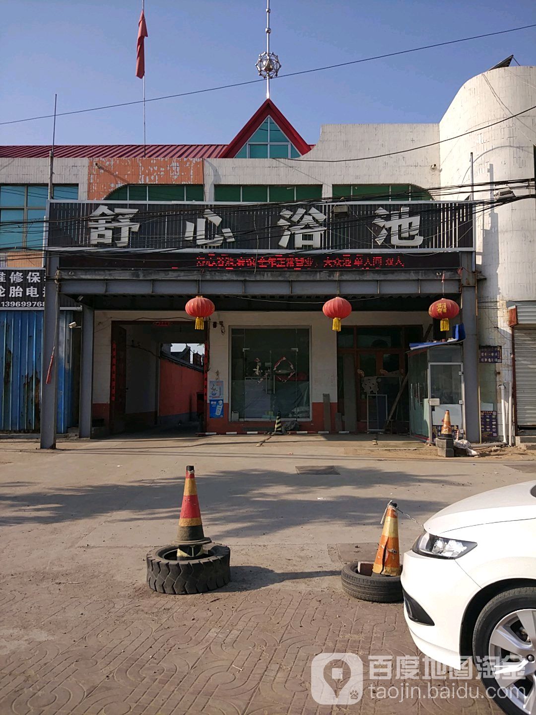 舒心洗浴中心(繁荣小区东)