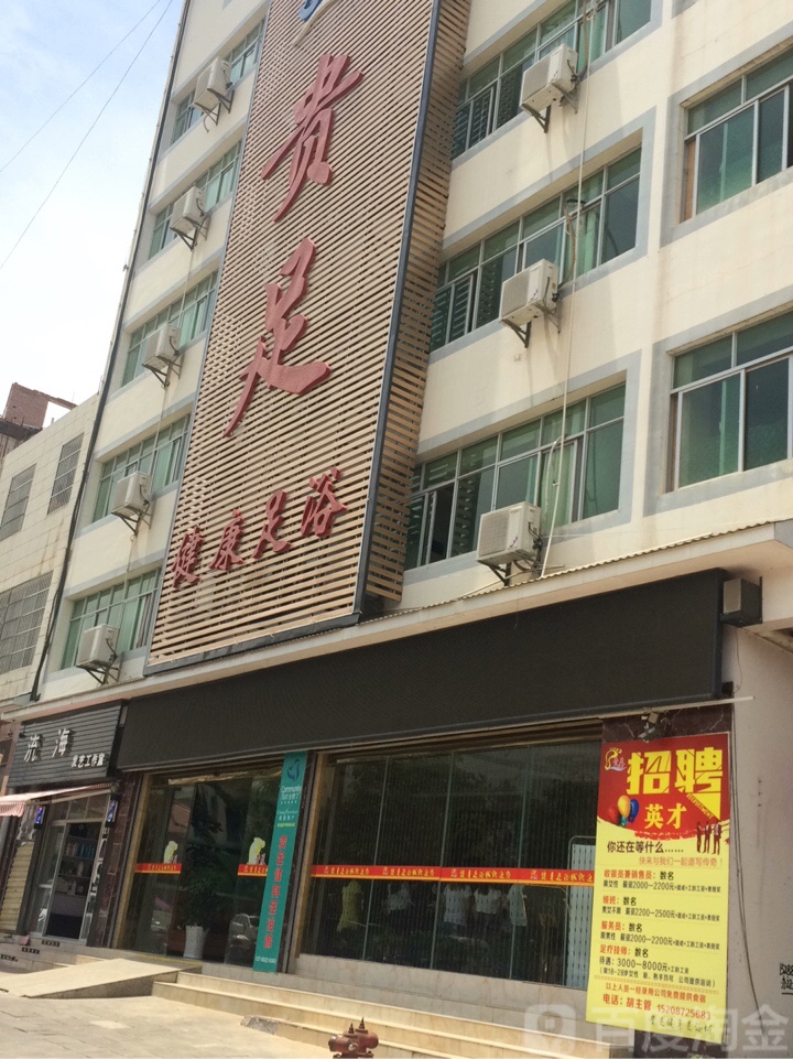 贵足健身足疗城